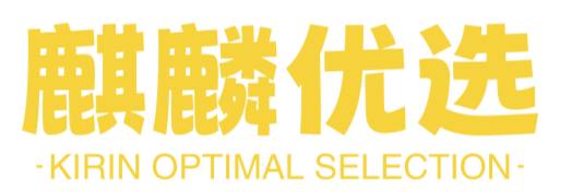 麒麟优选